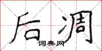 侯登峰后凋楷书怎么写