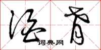 曾庆福酒肴草书怎么写