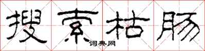 柯春海搜索枯肠隶书怎么写
