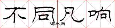 柯春海不同凡响隶书怎么写
