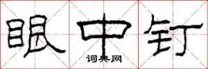 柯春海眼中钉隶书怎么写