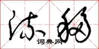 曾庆福流移草书怎么写