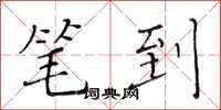 黄华生笔到楷书怎么写