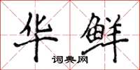 侯登峰华鲜楷书怎么写