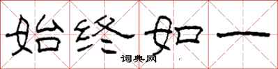 柯春海始终如一隶书怎么写