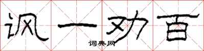 柯春海讽一劝百隶书怎么写