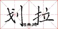 侯登峰划拉楷书怎么写