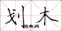 侯登峰划木楷书怎么写