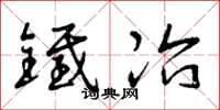 曾庆福铁冶草书怎么写