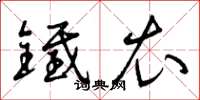 曾庆福铁衣草书怎么写