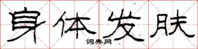 柯春海身体发肤隶书怎么写