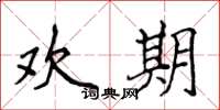侯登峰欢期楷书怎么写