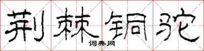 柯春海荆棘铜驼隶书怎么写