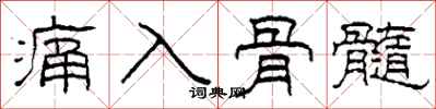 柯春海痛入骨髓隶书怎么写