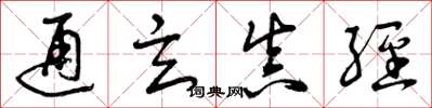 曾庆福通玄真经草书怎么写