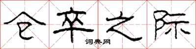 柯春海仓卒之际隶书怎么写