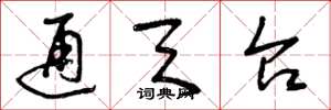 曾庆福通天台草书怎么写