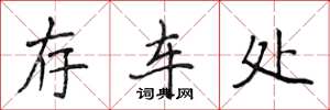 侯登峰存车处楷书怎么写