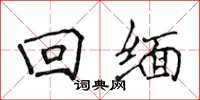 侯登峰回缅楷书怎么写