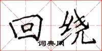 侯登峰回绕楷书怎么写