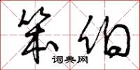 曾庆福笨伯草书怎么写