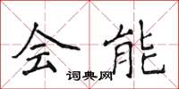 侯登峰会能楷书怎么写