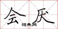 侯登峰会厌楷书怎么写