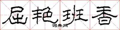 柯春海屈艳班香隶书怎么写