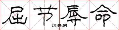 柯春海屈节辱命隶书怎么写