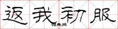 柯春海返我初服隶书怎么写