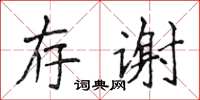 侯登峰存谢楷书怎么写