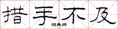 柯春海措手不及隶书怎么写