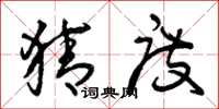 曾庆福猜度草书怎么写