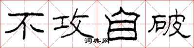 柯春海不攻自破隶书怎么写