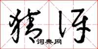 曾庆福猜讶草书怎么写