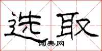柯春海选取隶书怎么写