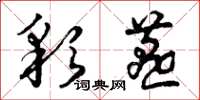 曾庆福彩燕草书怎么写