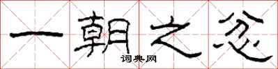 柯春海一朝之忿隶书怎么写
