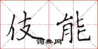 侯登峰伎能楷书怎么写