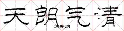 柯春海天朗气清隶书怎么写