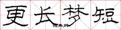 柯春海更长梦短隶书怎么写