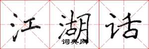 侯登峰江湖话楷书怎么写