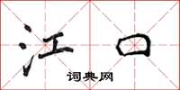 侯登峰江口楷书怎么写