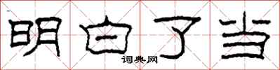 柯春海明白了当隶书怎么写