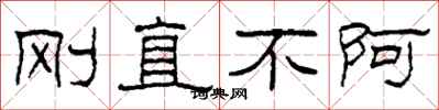柯春海刚直不阿隶书怎么写