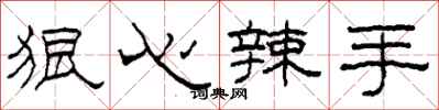 柯春海狠心辣手隶书怎么写