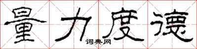 柯春海量力度德隶书怎么写
