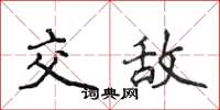 侯登峰交敌楷书怎么写