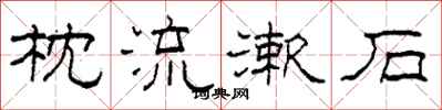 柯春海枕流漱石隶书怎么写