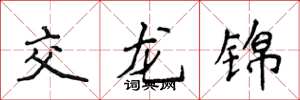 侯登峰交龙锦楷书怎么写